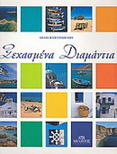 Ξεχασμένα διαμάντια Ξεχασμένα διαμάντια