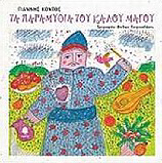 Τα παραμύθια του καλού μάγου