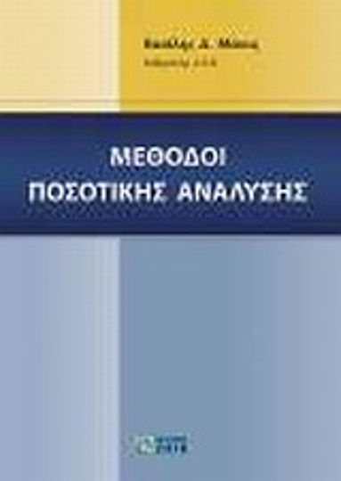 Μέθοδοι ποσοτικής ανάλυσης Μέθοδοι ποσοτικής ανάλυσης
