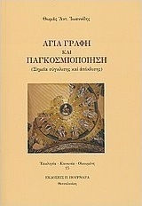 Αγία Γραφή και παγκοσμιοποίηση, Σημεία σύγκλισης και απόκλισης