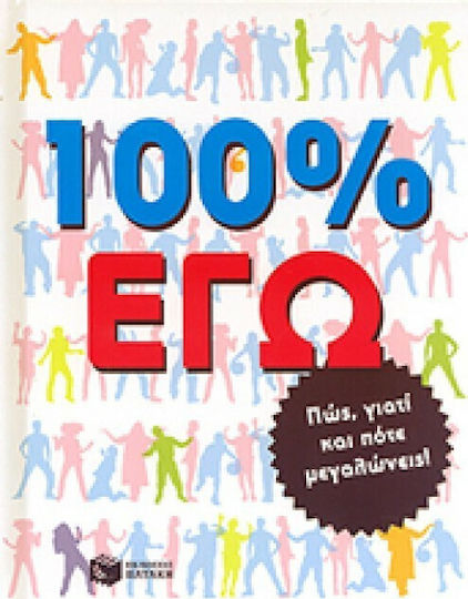 100% εγώ, Πώς, γιατί και πότε μεγαλώνεις 100% εγώ, Πώς, γιατί και πότε μεγαλώνεις