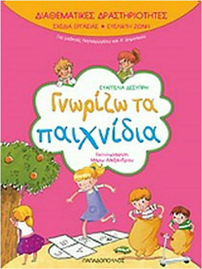 Γνωρίζω τα παιχνίδια, Interdisciplinary Activities Addressed to Kindergarten and First Grade Students