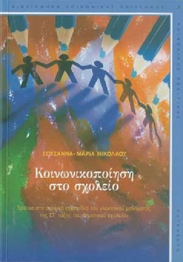 Κοινωνικοποίηση στο σχολείο, Έρευνα στα σχολικά εγχειρίδια του γλωσσικού μαθήματος της ΣΤ΄ τάξης του δημοτικού σχολείου Κοινωνικοποίηση στο σχολείο, Έρευνα στα σχολικά εγχειρίδια του γλωσσικού μαθήματος της ΣΤ΄ τάξης του δημοτικού σχολείου