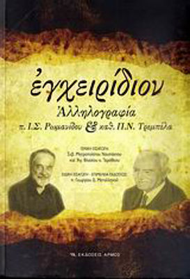 Εγχειρίδιον, Corespondență între Părintele I.S. Romanidou și Prof. P.N. Trebelas (Înregistrarea unui dialog teologic)