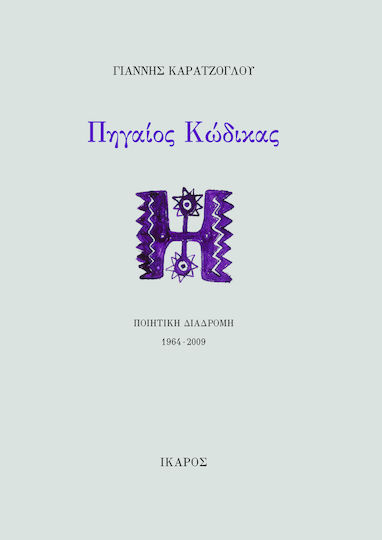 Πηγαίος κώδικας, Ποιητική διαδρομή 1964- 2009