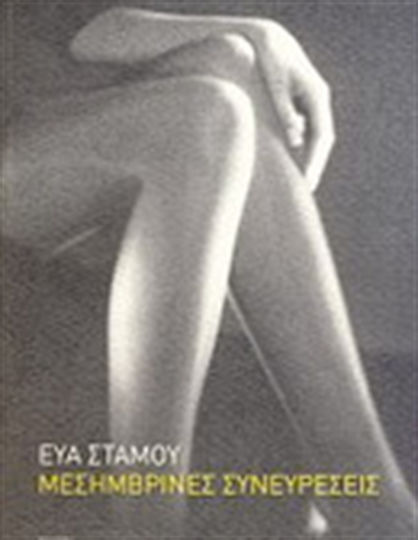 Μεσημβρινές Συνευρέσεις