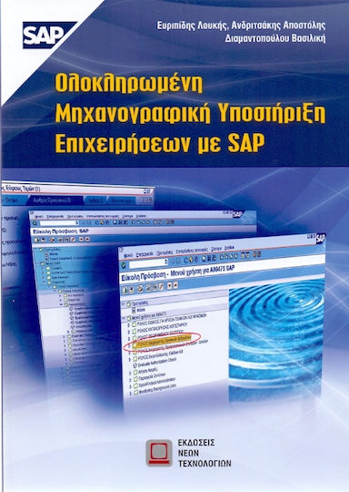 Ολοκληρωμένη μηχανογραφική υποστήριξη επιχειρήσεων με SAP Ολοκληρωμένη μηχανογραφική υποστήριξη επιχειρήσεων με SAP