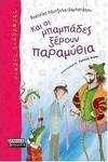 Και οι μπαμπάδες ξέρουν παραμύθια