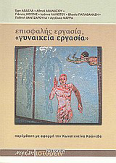 Επισφαλής εργασία, "γυναικεία εργασία", Παρέμβαση με αφορμή την Κωνσταντίνα Κούνεβα Επισφαλής εργασία, "γυναικεία εργασία", Παρέμβαση με αφορμή την Κωνσταντίνα Κούνεβα