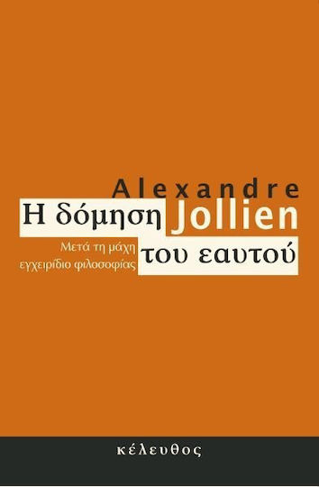 Η δόμηση του εαυτού, Μετά τη μάχη εγχειρίδιο φιλοσοφίας