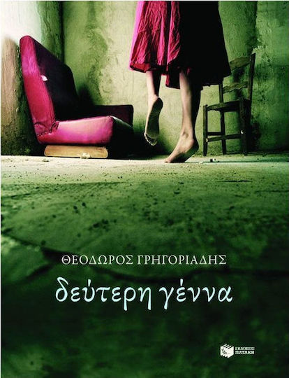 Δεύτερη Γέννα