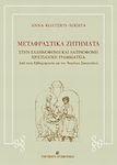 Μεταφραστικά ζητήματα στην ελληνόφωνη και λατινόφωνη χριστιανική γραμματεία, Από τους Εβδομήκοντα ως τον Νικόλαο Σεκουνδινό