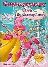 Barbie και οι τρεις σωματοφύλακες: Το όνειρο της Κορίν