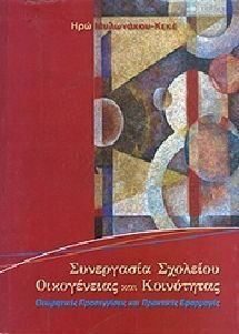 Συνεργασία σχολείου, οικογένειας και κοινότητας Συνεργασία σχολείου, οικογένειας και κοινότητας