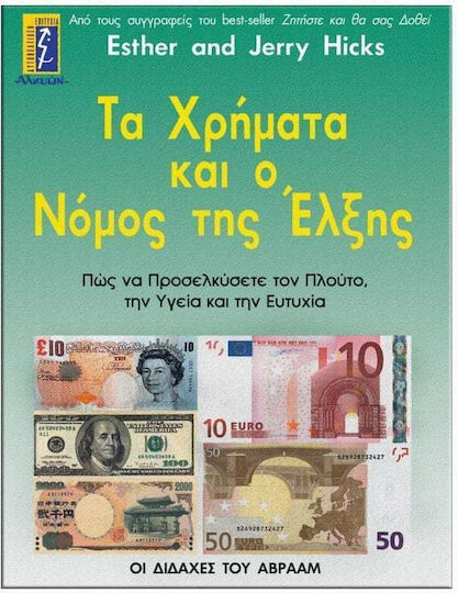 Τα Χρήματα Και ο Νόμος Της Έλξης, Πώς να Προσελκύσετε τον Πλούτο, την Υγεία και την Ευτυχία: οι Διδαχές του Αβραάμ