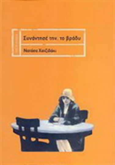 Συναντήσέ Την, το Βράδυ, Anmerkungen zu Einem Verlorenen Roman