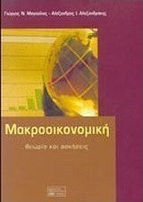 Μακροοικονομική, Θεωρία και ασκήσεις Μακροοικονομική, Θεωρία και ασκήσεις
