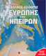 Νέος Πλήρης Σχολικός Άτλαντας Ευρώπης και Ηπείρων