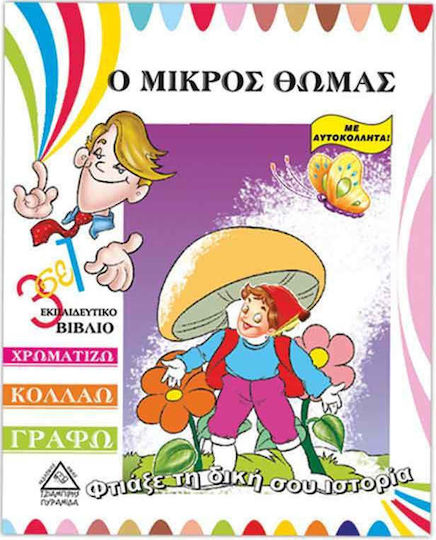 Ο μικρός Θωμάς, Carte educațională 3 în 1: Colorează, lipește, scrie: Cu autocolante Ο μικρός Θωμάς, Carte educațională 3 în 1: Colorează, lipește, scrie: Cu autocolante