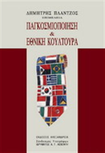 Παγκοσμιοποίηση και εθνική κουλτούρα