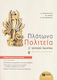 Πλάτωνα Πολιτεία Γ΄ γενικού λυκείου, Ancient Greek, philosophical discourse: theoretical direction