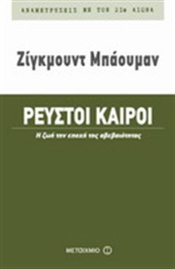 Ρευστοί καιροί, Life in the age of uncertainty