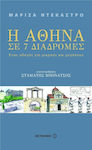 Η Αθήνα σε 7 διαδρομές, Ένας οδηγός για μικρούς και μεγάλους