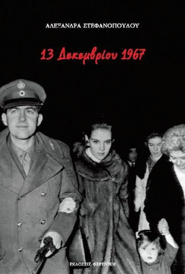 13 Δεκεμβρίου 1967