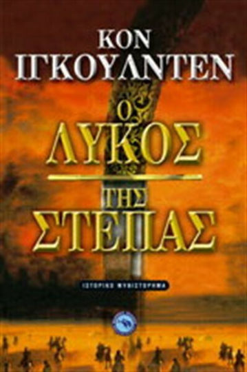 Ο Λύκος της Στέπας Ο Λύκος της Στέπας