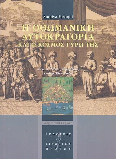 Η Οθωμανική Αυτοκρατορία και ο κόσμος γύρω της Η Οθωμανική Αυτοκρατορία και ο κόσμος γύρω της