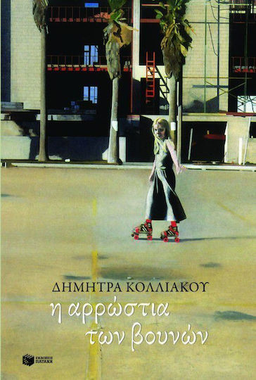 Η Αρρώστια των Βουνών, Four Novels