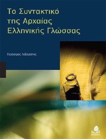 Το συντακτικό της αρχαίας ελληνικής γλώσσας Το συντακτικό της αρχαίας ελληνικής γλώσσας