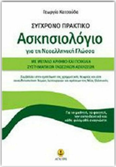 Σύγχρονο πρακτικό ασκησιολόγιο για τη νεοελληνική γλώσσα