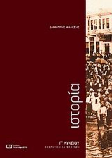 Ιστορία Γ΄ λυκείου, Θεωρητική κατεύθυνση