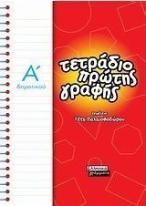 Τετράδιο πρώτης γραφής Α΄ δημοτικού