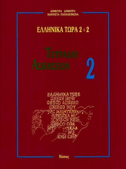 Ελληνικά τώρα 2+2, Exercise book 2 Ελληνικά τώρα 2+2, Exercise book 2