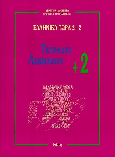 Ελληνικά τώρα 2+2, Exercise book +2