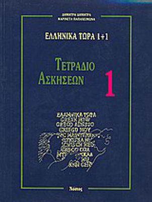 Ελληνικά τώρα 1+1, Τετράδιο ασκήσεων 1