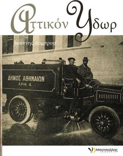 Αττικόν ύδωρ Αττικόν ύδωρ