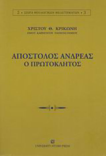 Απόστολος Ανδρέας ο Πρωτόκλητος