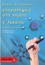 Επαναλήψεις στη χημεία Γ΄ λυκείου, Θετικής κατεύθυνσης