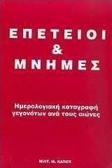 Επέτειοι και μνήμες, Ημερολογιακή καταγραφή γεγονότων ανά τους αιώνες