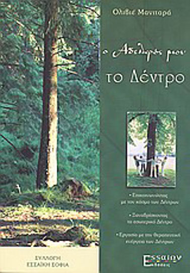 Ο αδελφός μου το δέντρο Ο αδελφός μου το δέντρο