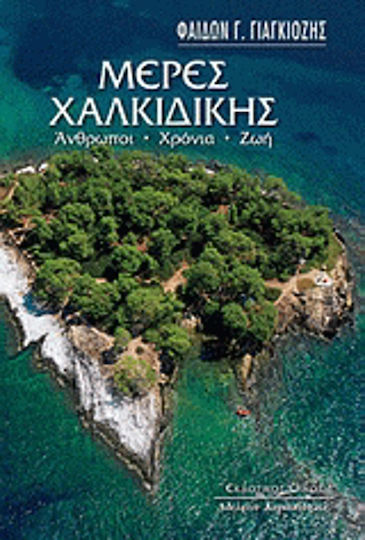 Μέρες Χαλκιδικής, Άνθρωποι, χρόνια, ζωή