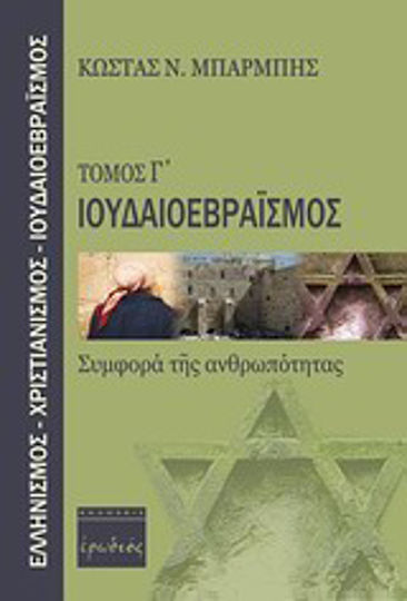 Ιουδαιοεβραϊσμός Ιουδαιοεβραϊσμός