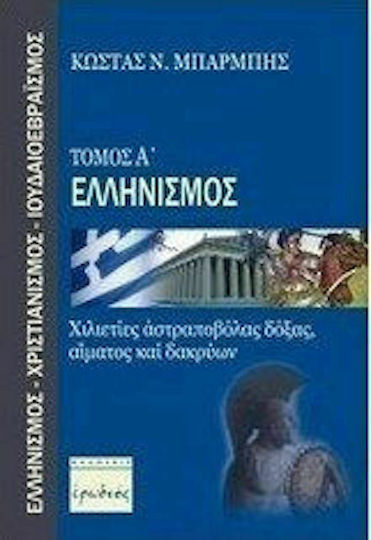 Ελληνισμός Ελληνισμός