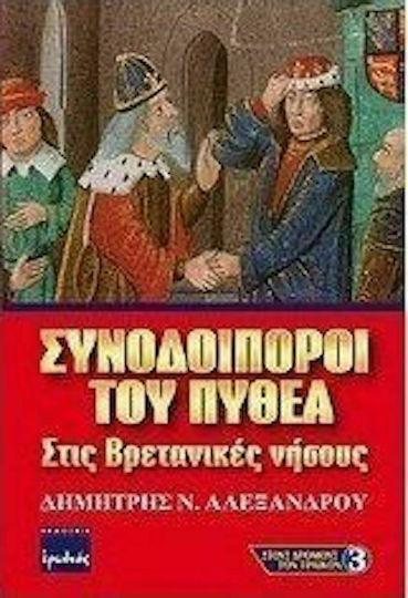 Συνοδοιπόροι του Πυθέα
