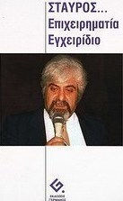 Σταύρος: επιχειρηματία εγχειρίδιο
