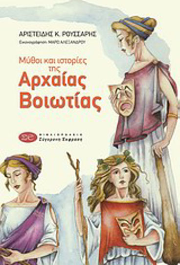 Μύθοι και ιστορίες της αρχαίας Βοιωτίας
