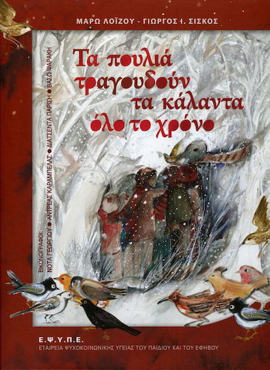 Птиците пеят коледни песни през цялата година